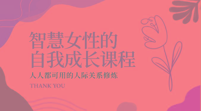 智慧女性的自我成长课程 人人都可用的人际关系修炼(22节课程)-511资料网