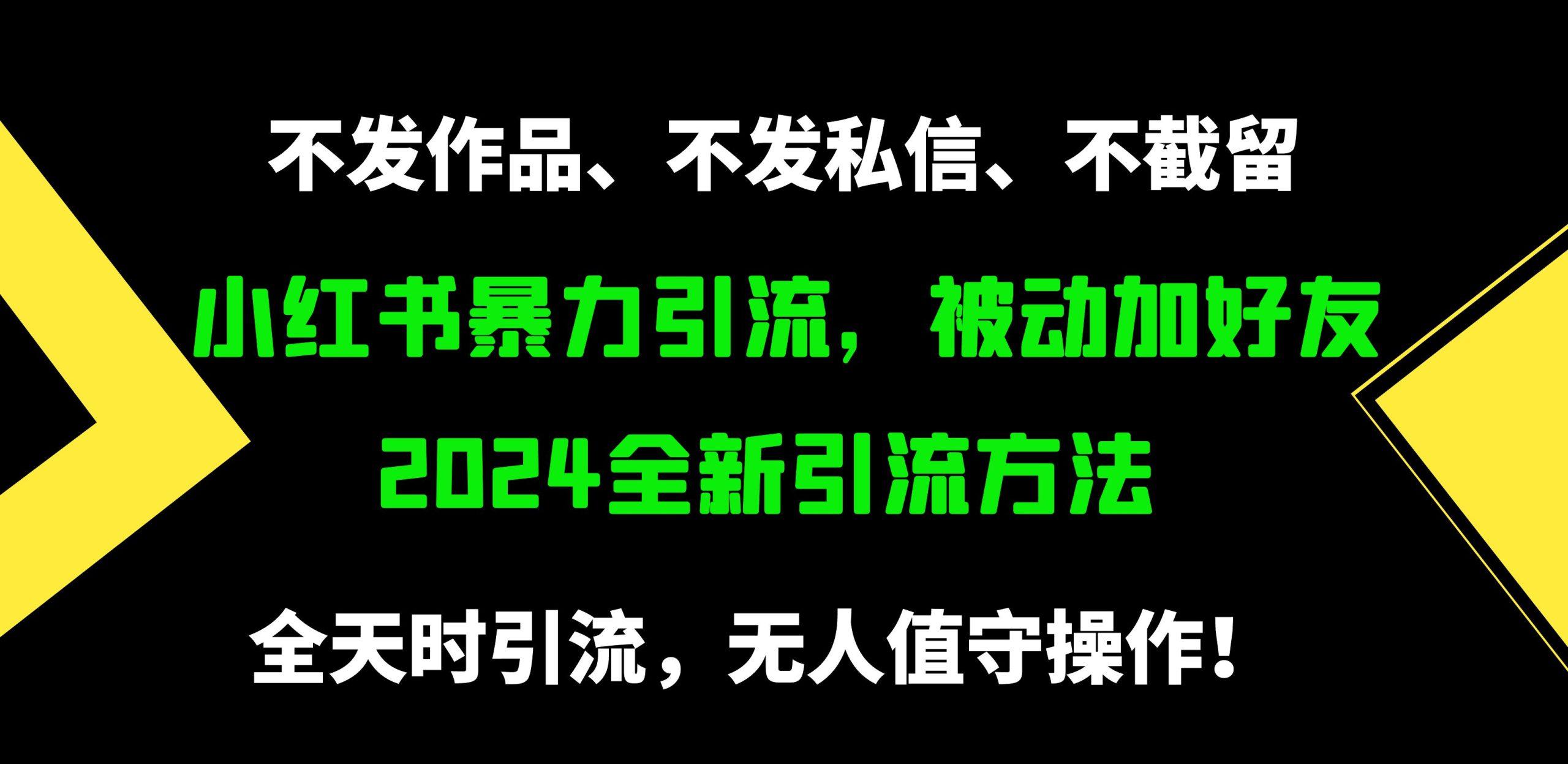 (9829期)小红书暴力引流，被动加好友，日＋500精准粉，不发作品，不截流，不发私信-511资料网