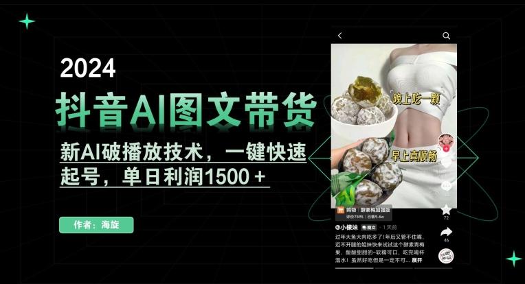 抖音AI图文带货，新AI破播放技术，一键快速起号，单日利润1500＋【揭秘】-511资料网