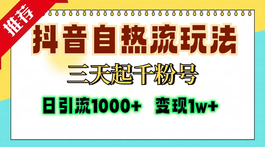 抖音自热流打法，三天起千粉号，单视频十万播放量，日引精准粉1000+，...-511资料网