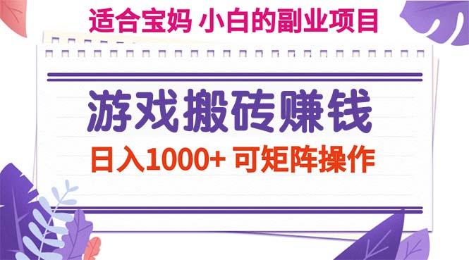 游戏搬砖赚钱副业项目，日入1000+ 可矩阵操作-511资料网