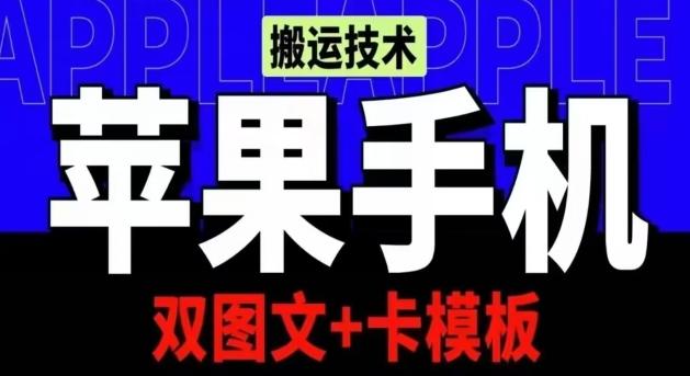 抖音苹果手机搬运技术：双图文+卡模板，会员实测千万播放【揭秘】-511资料网