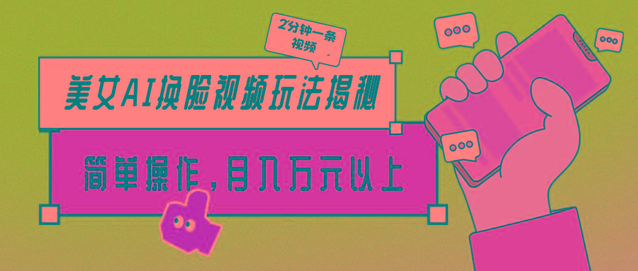 (9836期)美女AI换脸视频玩法揭秘：2分钟制作一条，简单操作月入万元以上！-511资料网