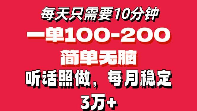 每天10分钟，一单100-200块钱，简单无脑操作，可批量放大操作月入3万+！-511资料网