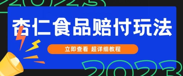 打假维权杏仁食品赔付玩法，小白当天上手，一天日入1000+（仅揭秘）-511资料网