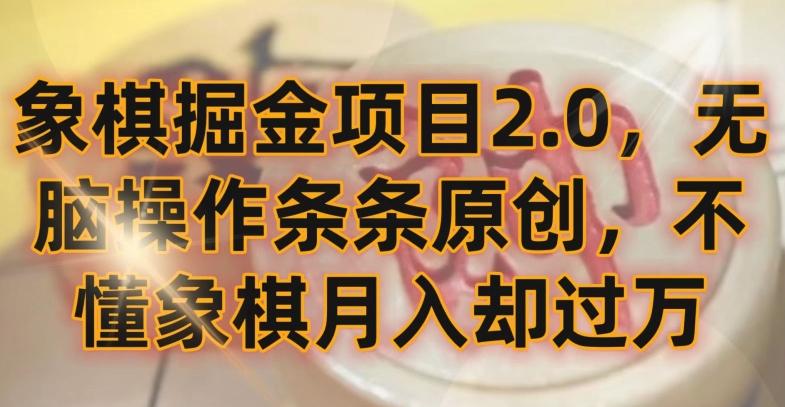 象棋掘金项目2.0，无脑操作条条原创，不懂象棋月入却过万【揭秘】-511资料网