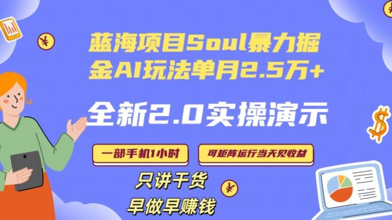 Soul怎么做到单月变现25000+全新2.0AI掘金玩法全程实操演示小白好上手【揭秘】-511资料网