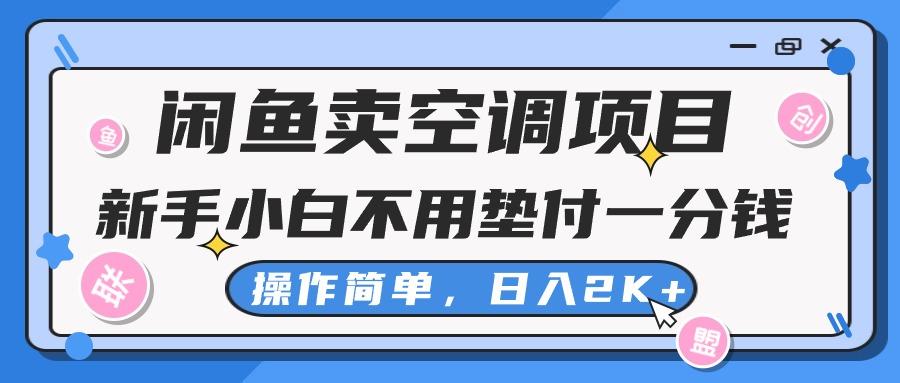 闲鱼卖空调项目，新手小白一分钱都不用垫付，操作极其简单，日入2K+-511资料网