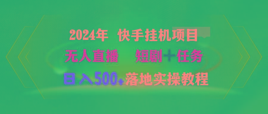 (9341期)2024年 快手挂机项目无人直播 短剧＋任务日入500+落地实操教程-511资料网