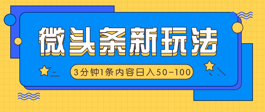 微头条新玩法，利用AI仿抄抖音热点，3分钟1条内容，日入50-100+-511资料网