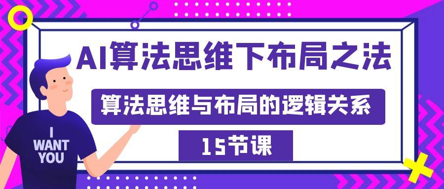 AI算法思维下布局之法：算法思维与布局的逻辑关系(15节)-511资料网