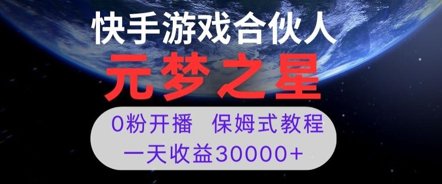 新风口项目，元梦之星游戏直播，0粉开播，一天收益30000+【揭秘】-511资料网