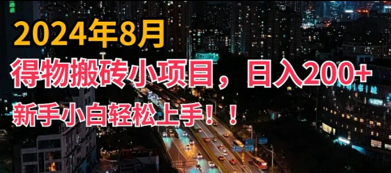 2024年平台新玩法，小白易上手，得物短视频搬运，有手就行，副业日入200+【揭秘】-511资料网