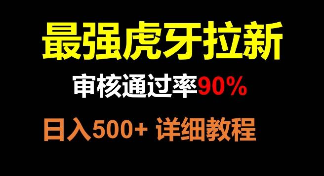 虎牙拉新，审核通过率90%，最强玩法，日入500+-511资料网