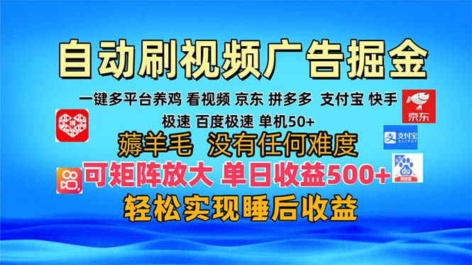 多平台 自动看视频 广告掘金，当天变现，收益300+，可矩阵放大操作-511资料网