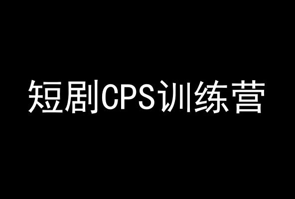 短剧CPS训练营，百亿市场规模，新手可躺赚的项目-511资料网