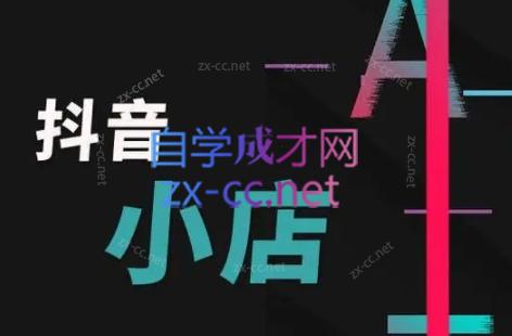 芒禄电商·抖店正规玩法4.0-511资料网