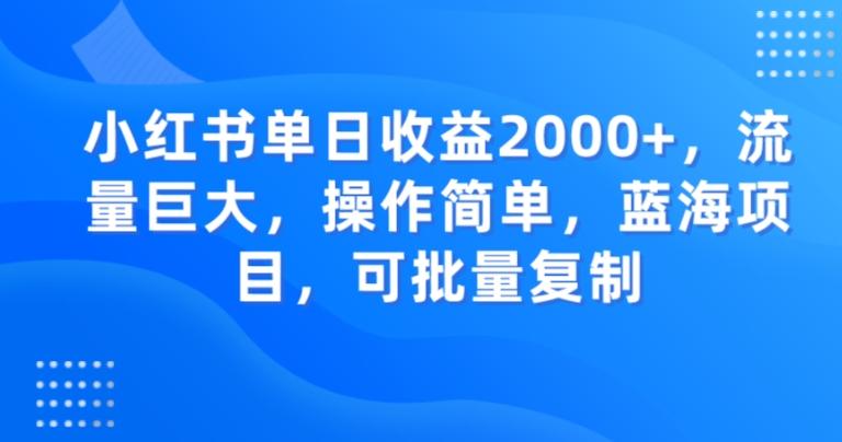 小红书单日收益2000+，流量巨大，操作简单，蓝海项目，可批量操作-511资料网