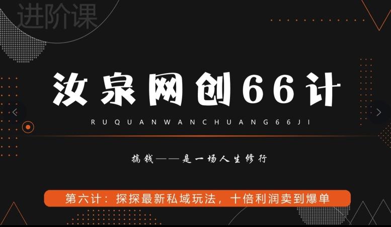 汝泉网创66计之第6计：探探最新私域玩法，十倍利润卖到爆单-511资料网