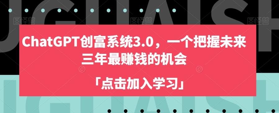 ChatGPT创富系统3.0，一个把握未来三年最赚钱的机会-511资料网