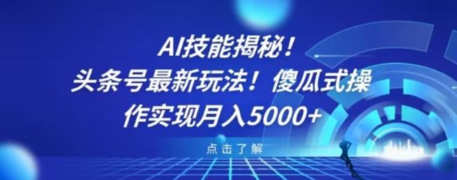 AI技能揭秘！头条号最新玩法！傻瓜式操作实现月入5000+-511资料网