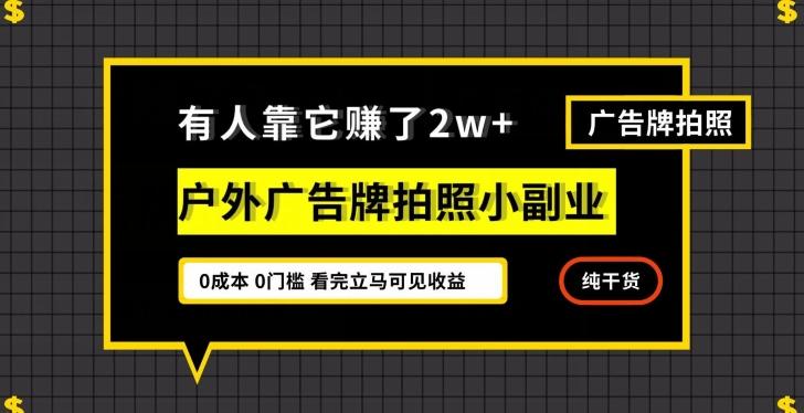 有人靠它赚了2w+，户外广告牌拍照小副业，有手机就能做-511资料网