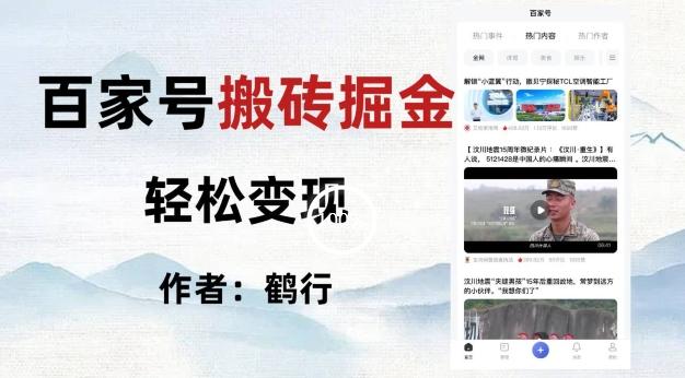 百家号掘金项目玩法，无脑搬运可批量操作，单日收益500+-511资料网