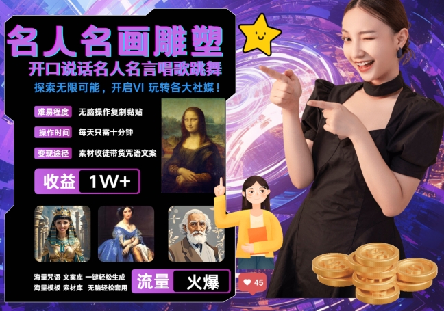 世界名画名人名言超强反转唱歌跳舞说话 吸睛火爆流量爆炸 每天三分钟 轻松月入破W-511资料网