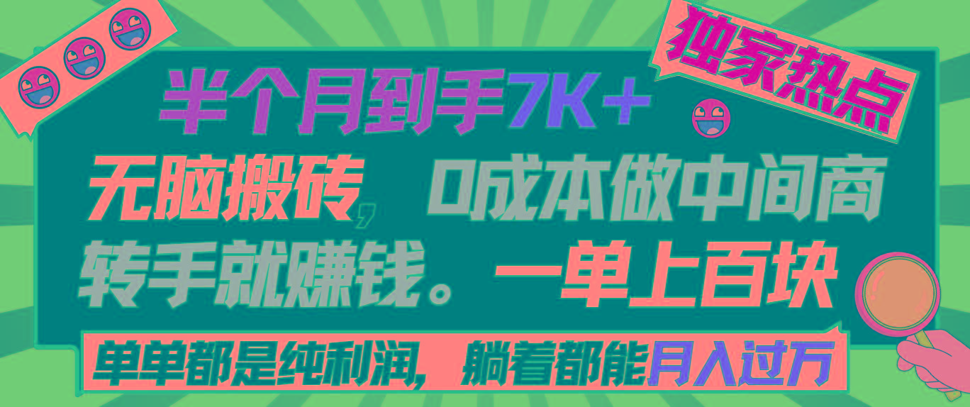 半个月收益7K+，无脑搬砖，0成本做中间商，转手就赚钱，一单上百块，单...-511资料网
