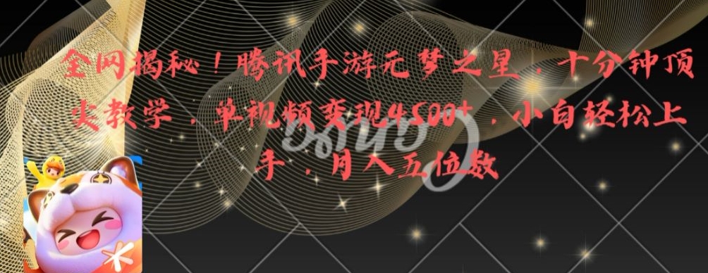 全网揭秘！腾讯手游元梦之星，十分钟顶尖教学，单视频变现4500+【揭秘】-511资料网