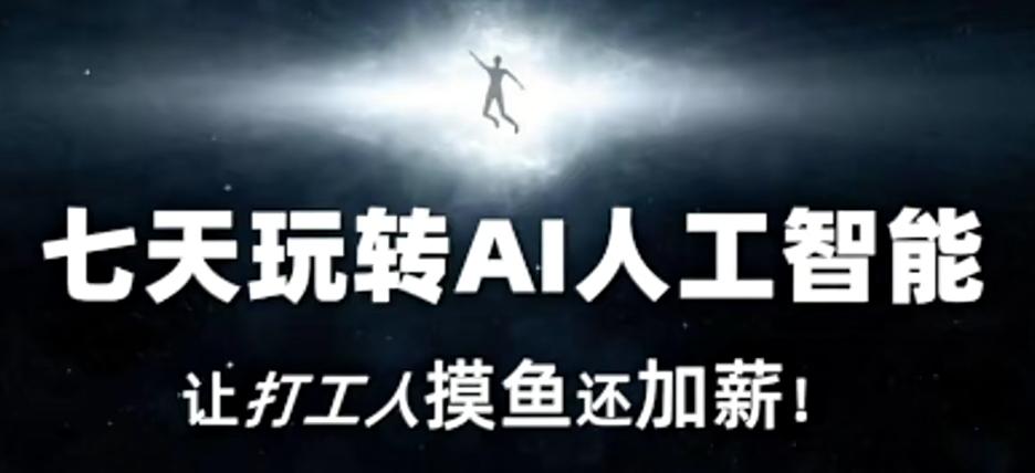 七天玩转AI人工智能，让打工人摸鱼还加薪！-511资料网