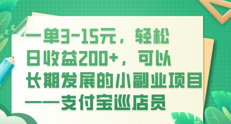 一单3-15元，轻松日收益200+，可以长期发展的小副业项目——支付宝巡店员-511资料网