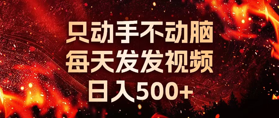 种草平台发短视频，只动手不动脑，每天发发视频，日入500+-511资料网