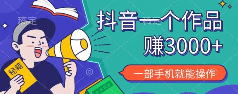 抖音一个作品赚了3000+，亲测有效，一部手机就能操作-511资料网