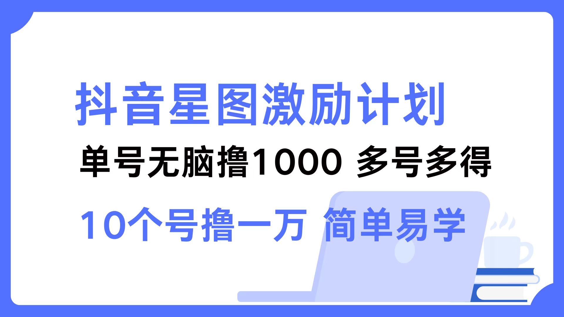 抖音星图激励计划 单号可撸1000  2个号2000  多号多得 简单易学-511资料网