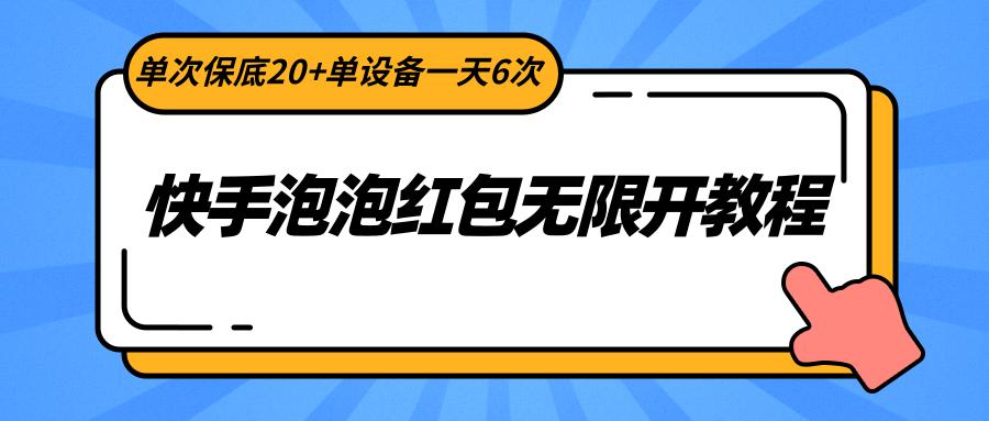 快手泡泡红包无限开教程，单次保底20+单设备一天6次-511资料网