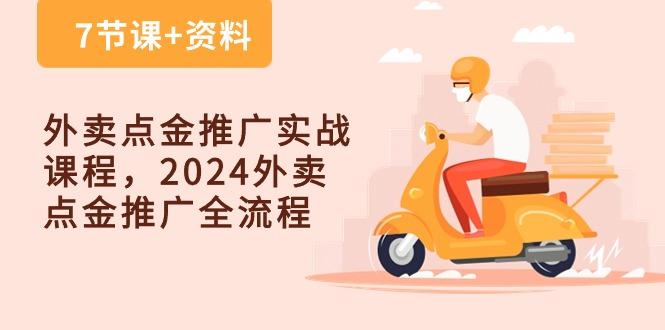 外卖 点金推广实战课程，2024外卖 点金推广全流程(7节课+资料-511资料网