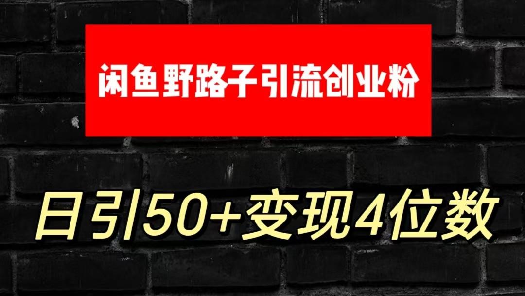 大眼闲鱼野路子引流创业粉，日引50+单日变现四位数-511资料网