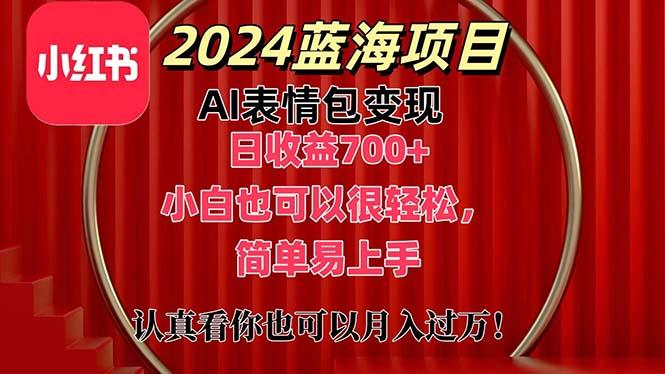 上架1小时收益直接700+，2024最新蓝海AI表情包变现项目，小白也可直接…-511资料网