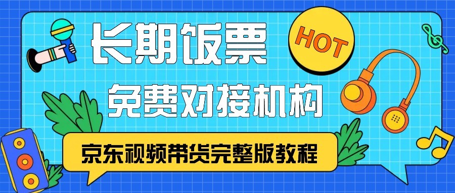 京东视频带货完整版教程，长期饭票、免费对接机构-511资料网