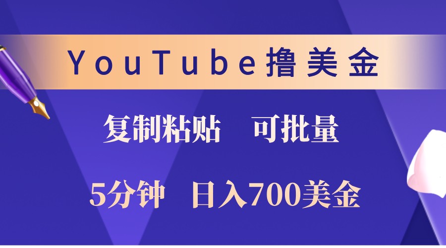 YouTube复制粘贴撸美金，5分钟熟练，1天收入700美金！收入无上限，可批量！-511资料网