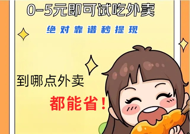 1~5元就可以吃一顿外卖，绝对靠谱秒提现，能省点钱就是点 省即赚-511资料网