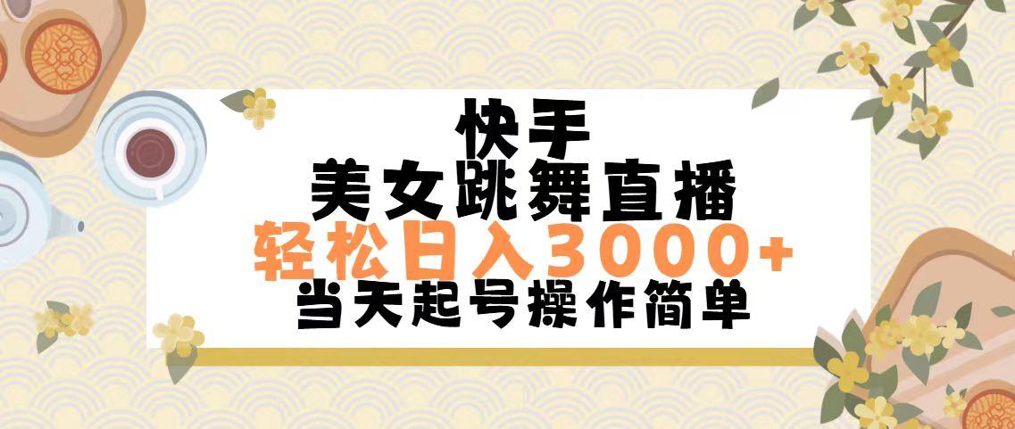 快手美女跳舞直播，轻松日入3000+简单无脑-511资料网