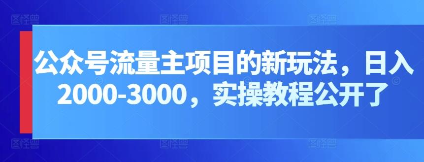 公众号流量主项目的新玩法，日入2000-3000，实操教程公开了-511资料网