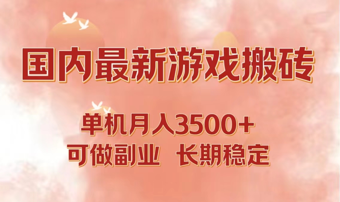 国内最新游戏打金搬砖，单机月入3500+可做副业 长期稳定-511资料网