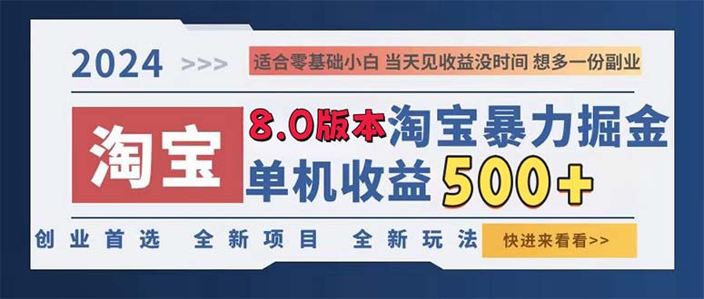 2024淘宝暴力掘金，单机日赚300-500，真正的睡后收益-511资料网