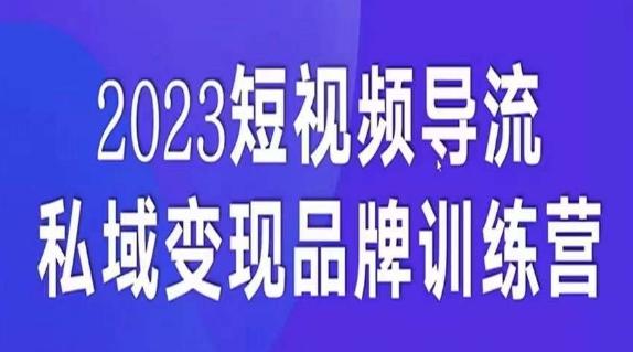 短视频导流·私域变现先导课，5天带你短视频流量实现私域变现-511资料网