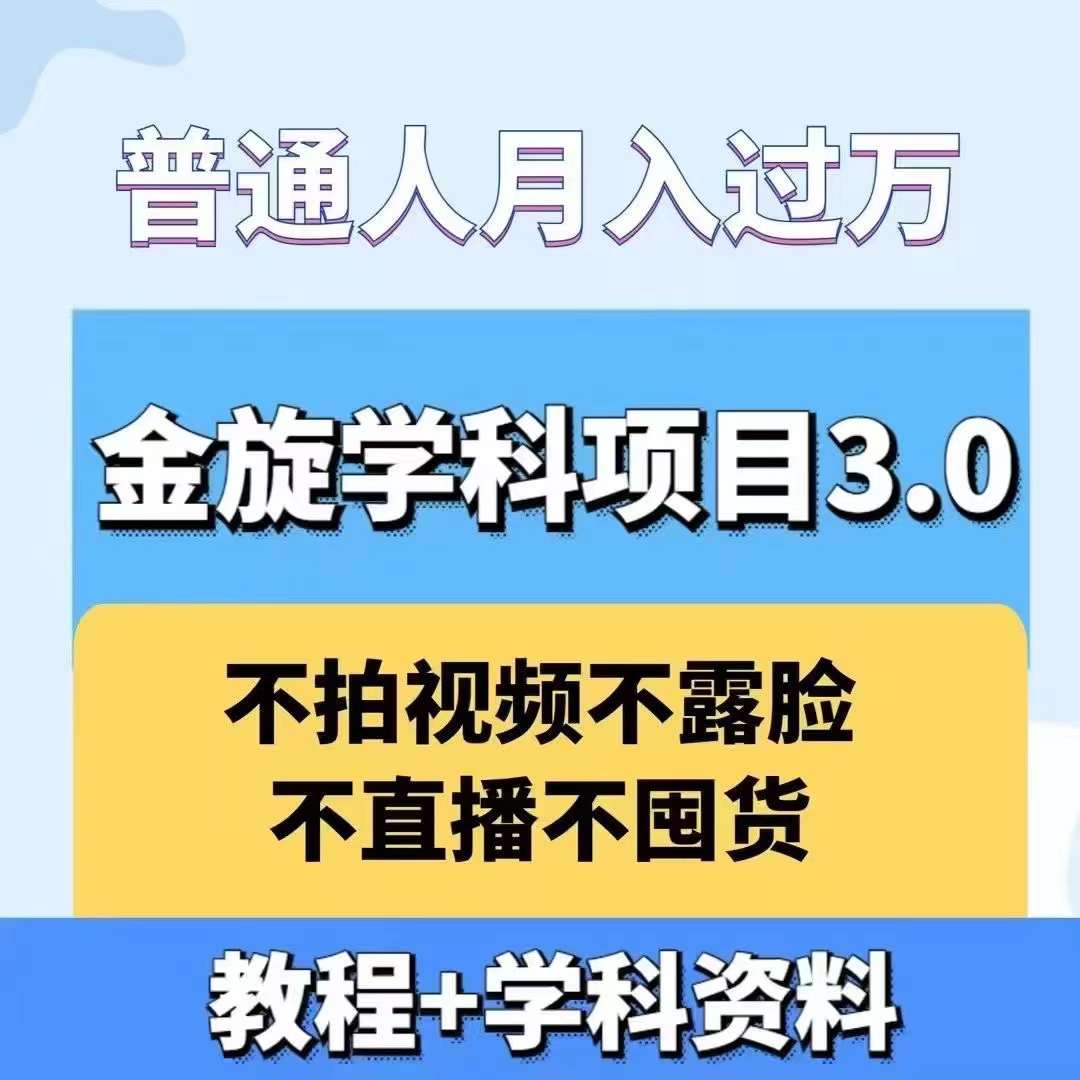 金旋学科资料虚拟项目3.0：不露脸、不直播、不拍视频，不囤货，售卖学科资料，普通人也能月入过万-511资料网