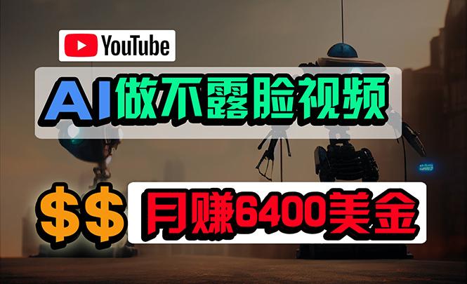 (9977期)免费AI工具做不露脸YouTube视频，6400美金月，无任何门槛，小白轻松上手-511资料网