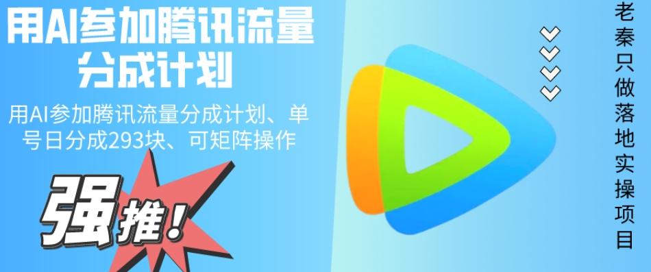 用AI参加腾讯流量分成计划、单号日分成293块、可矩阵操作-511资料网